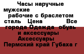 Часы наручные мужские CITIZEN automatic 21J рабочие с браслетом сталь › Цена ­ 1 800 - Все города Одежда, обувь и аксессуары » Аксессуары   . Пермский край,Губаха г.